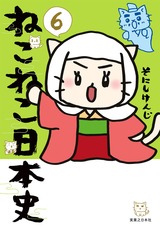 ねこねこ日本史 6巻 パッケージ画像表