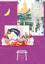祟り神の食卓 2巻 パッケージ画像裏