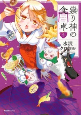 祟り神の食卓 2巻 パッケージ画像表