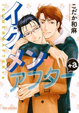 イクメン☆アフター+a パッケージ画像表