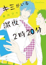 キミがいる深夜2時20分 パッケージ画像表