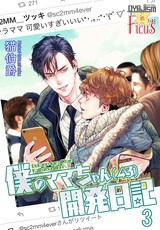 僕のママちゃん(43)開発日記 3 パッケージ画像表