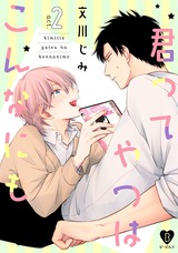 君ってやつはこんなにも act.2 パッケージ画像表