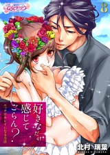好きなだけ感じてごらん?~エッチでキレイになる方法~(8) パッケージ画像表