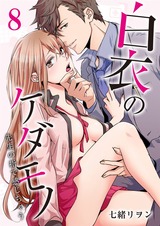 白衣のケダモノ~先生の指で感じちゃう~(8) パッケージ画像表