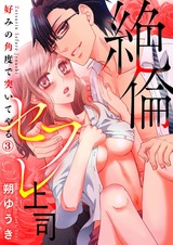 絶倫セフレ上司~好みの角度で突いてやる3 パッケージ画像表
