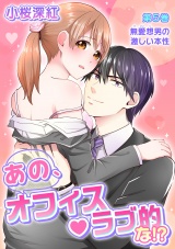 あの、オフィス・ラブ的な!? 第5巻 パッケージ画像表