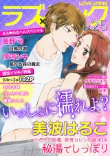 ラブ×ピンク いっしょに濡れよ? Vol.25 【電子限定シリーズ】 パッケージ画像表