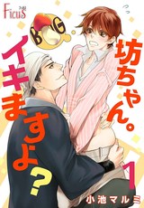 坊ちゃん。イキますよ? パッケージ画像表