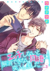 エッチしないと解消できない同棲に突入しました【分冊版】 3話 パッケージ画像表