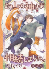お山の神さま相続しました。【分冊版】 5話 パッケージ画像表