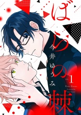 ばらの棘【分冊版】 1話 パッケージ画像表
