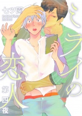 ミライの恋人【分冊版】 4話 パッケージ画像表