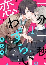 一分一秒、恋わずらい。【分冊版】 1話 パッケージ画像表