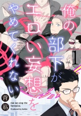 俺の部下がエロい妄想をやめてくれない【分冊版】 1話 パッケージ画像表