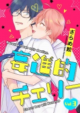 妄進的チェリー【分冊版】 3話 パッケージ画像表