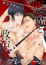 悪魔と政治家のプレイルーム(6) パッケージ画像表