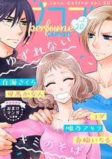 ラブコフレ vol.20 perfume 【限定おまけ付】 パッケージ画像表