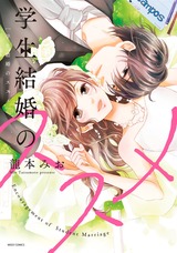 学生結婚のススメ 【電子限定特典ペーパー付き】 パッケージ画像表