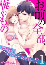 お前の全部、俺のもの~幼馴染とオ〇ニー見せ合い!?~(1) パッケージ画像表
