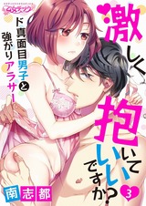 激しく抱いていいですか?~ド真面目男子と強がりアラサー(3) パッケージ画像表