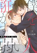 僕を誑かす 弱い人【描き下ろしおまけ付き特装版】 パッケージ画像表