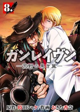 ガンレイヴン-荒野の黒き翼- 8 パッケージ画像表