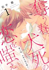 奪う春、犬死の恋を嗤え【描き下ろしおまけ付き特装版】 パッケージ画像表
