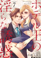 ホテル王の淫らな誘惑(7) パッケージ画像表