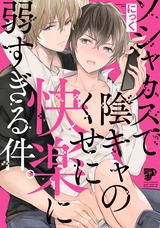 ソシャカスで陰キャのくせに快楽に弱すぎる件。【電子版限定特典付き】 パッケージ画像表