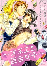 アタシが男をおしえてアゲル~オネエと百合女子~ 4 パッケージ画像表