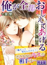 俺が全部おしえてあげる ―キケンな隣り暮らし【完全版】 パッケージ画像表