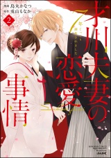 才川夫妻の恋愛事情 7年じっくり調教されました(2)【電子限定かきおろし漫画付】 パッケージ画像表