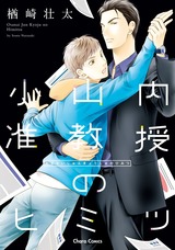 小山内准教授のヒミツ【SS付き電子限定版】 パッケージ画像表