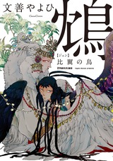 鴆 比翼の鳥 パッケージ画像表