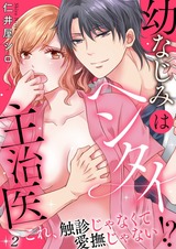 幼なじみはヘンタイ主治医~これ、触診じゃなくて愛撫じゃない!?2 パッケージ画像表