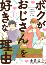 ボクがおじさんを好きな理由1 パッケージ画像表