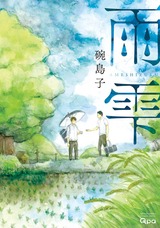 雨雫 パッケージ画像表