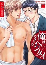 俺はヘンタイだろうか【特典付き】 パッケージ画像表