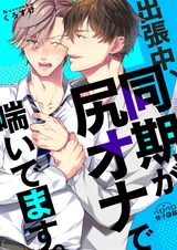 出張中、同期が尻オナで喘いでます。(2) パッケージ画像表