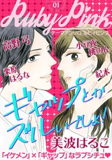 【読みきり】ルビィピンク Vol.01「イケメン」×「ギャップ」なラブシチュエーション! パッケージ画像表