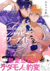 アンハッピーアワーナイト パッケージ画像表