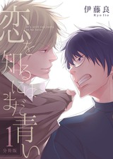 恋を知るにはまだ青い 【分冊版】(1) パッケージ画像表
