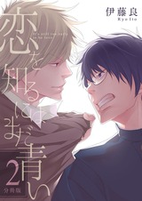 恋を知るにはまだ青い 【分冊版】(2) パッケージ画像表