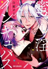 蜜淫インキュバス【電子限定かきおろし付】 パッケージ画像表