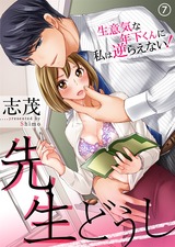 先生どうし~生意気な年下くんに私は逆らえない!~(7) パッケージ画像表