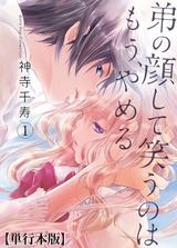 弟の顔して笑うのはもう、やめる【単行本版】 1 パッケージ画像表