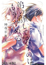 弟の顔して笑うのはもう、やめる【単行本版】 4 パッケージ画像表
