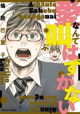 愛なんて叫ぶはずがない【SS付き電子限定版】 パッケージ画像表