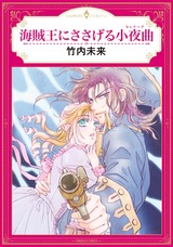 海賊王にささげる小夜曲 パッケージ画像表
